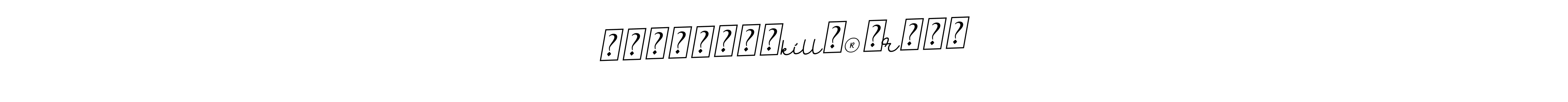 You should practise on your own different ways (BallpointsItalic-DORy9) to write your name (꧁༒☬ᶜᴿᴬᶻᵞkíllє®™r☬༒꧂) in signature. don't let someone else do it for you. ꧁༒☬ᶜᴿᴬᶻᵞkíllє®™r☬༒꧂ signature style 11 images and pictures png