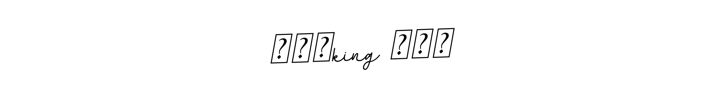 How to make ꧁༒♛king ♛༒꧂ signature? BallpointsItalic-DORy9 is a professional autograph style. Create handwritten signature for ꧁༒♛king ♛༒꧂ name. ꧁༒♛king ♛༒꧂ signature style 11 images and pictures png