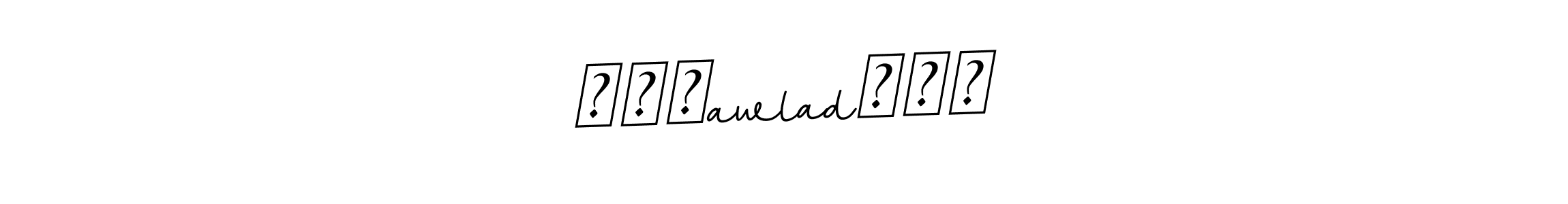 Create a beautiful signature design for name ꧁●✮awlad✮●꧂. With this signature (BallpointsItalic-DORy9) fonts, you can make a handwritten signature for free. ꧁●✮awlad✮●꧂ signature style 11 images and pictures png