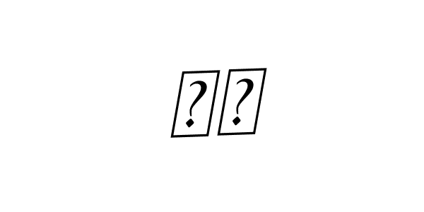 You should practise on your own different ways (BallpointsItalic-DORy9) to write your name (키랏) in signature. don't let someone else do it for you. 키랏 signature style 11 images and pictures png