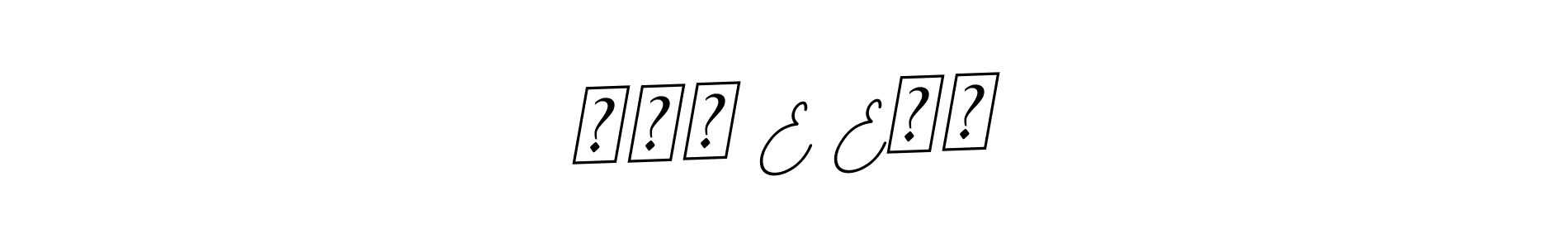 This is the best signature style for the ＡＤＨ E EＲＡ name. Also you like these signature font (BallpointsItalic-DORy9). Mix name signature. ＡＤＨ E EＲＡ signature style 11 images and pictures png