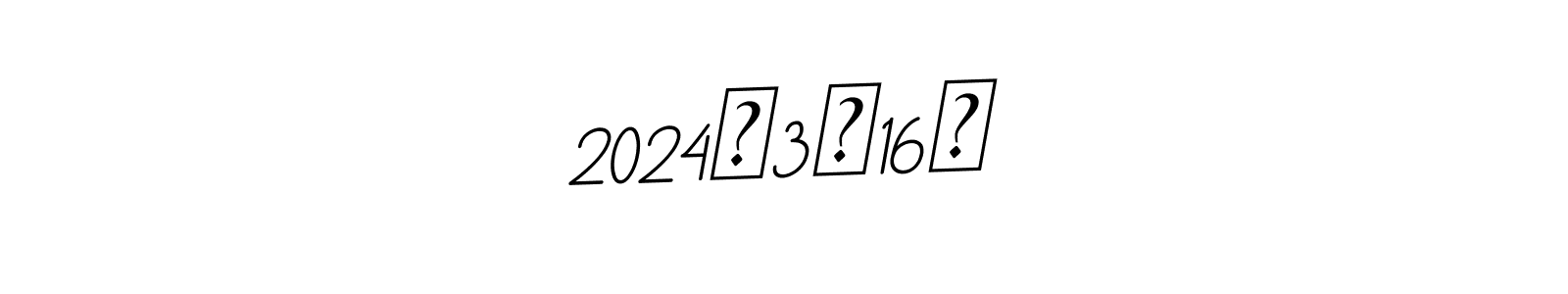 This is the best signature style for the 2024年3月16日 name. Also you like these signature font (BallpointsItalic-DORy9). Mix name signature. 2024年3月16日 signature style 11 images and pictures png