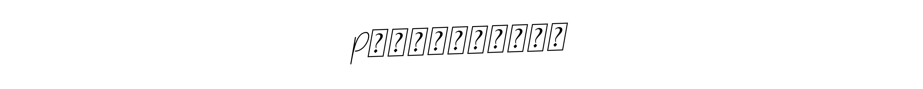 How to make Pज्ञानेश्वर name signature. Use BallpointsItalic-DORy9 style for creating short signs online. This is the latest handwritten sign. Pज्ञानेश्वर signature style 11 images and pictures png