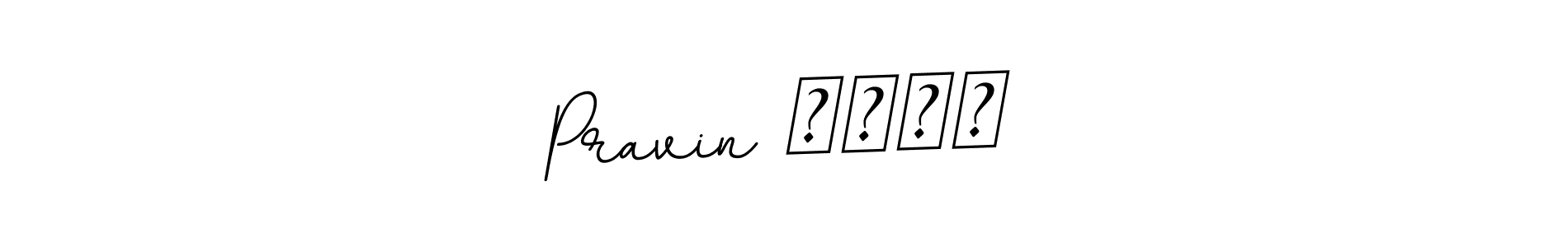 Create a beautiful signature design for name Pravin कोळी. With this signature (BallpointsItalic-DORy9) fonts, you can make a handwritten signature for free. Pravin कोळी signature style 11 images and pictures png