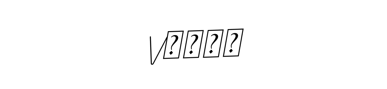 You should practise on your own different ways (BallpointsItalic-DORy9) to write your name (Vनिता) in signature. don't let someone else do it for you. Vनिता signature style 11 images and pictures png