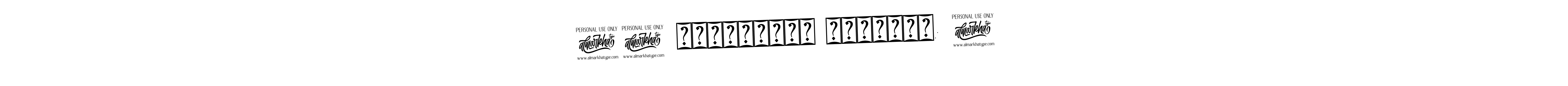 How to make !! अंतःअस्ति प्रारंभ: ! name signature. Use Bearetta-2O07w style for creating short signs online. This is the latest handwritten sign. !! अंतःअस्ति प्रारंभ: ! signature style 12 images and pictures png