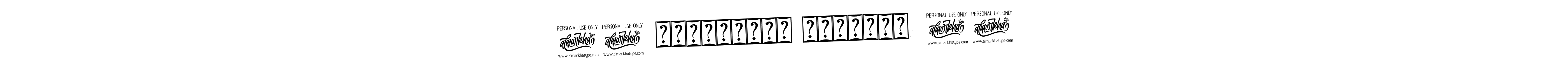 The best way (Bearetta-2O07w) to make a short signature is to pick only two or three words in your name. The name !! अंतःअस्ति प्रारंभ: !! include a total of six letters. For converting this name. !! अंतःअस्ति प्रारंभ: !! signature style 12 images and pictures png