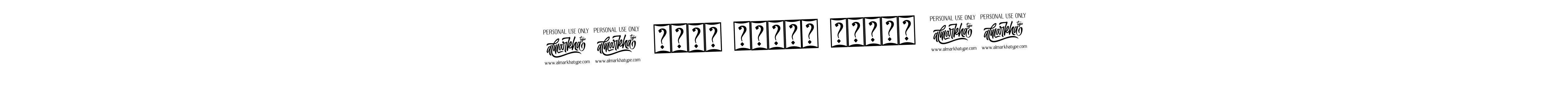 Make a beautiful signature design for name !! अंतः अस्ति पारंभ !!. Use this online signature maker to create a handwritten signature for free. !! अंतः अस्ति पारंभ !! signature style 12 images and pictures png