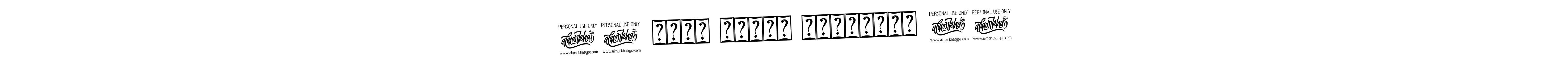 The best way (Bearetta-2O07w) to make a short signature is to pick only two or three words in your name. The name !! अंतः अस्ति प्रारंभः !! include a total of six letters. For converting this name. !! अंतः अस्ति प्रारंभः !! signature style 12 images and pictures png