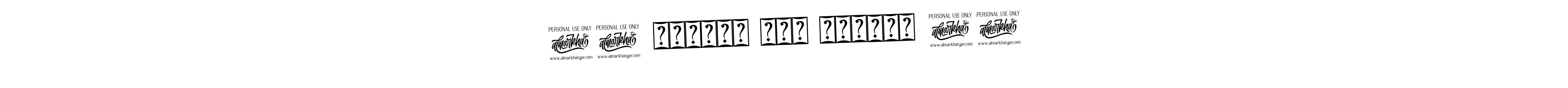 The best way (Bearetta-2O07w) to make a short signature is to pick only two or three words in your name. The name !! कृष्णा सदा सहायते !! include a total of six letters. For converting this name. !! कृष्णा सदा सहायते !! signature style 12 images and pictures png