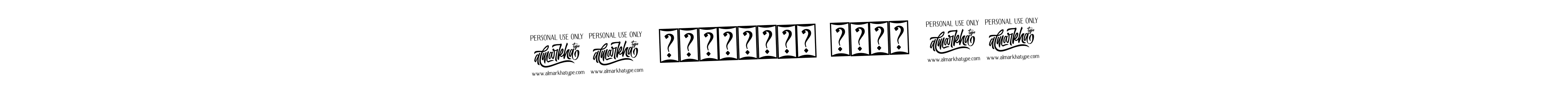 You should practise on your own different ways (Bearetta-2O07w) to write your name (!! ପ୍ରଶାନ୍ତ ବାବୁ !!) in signature. don't let someone else do it for you. !! ପ୍ରଶାନ୍ତ ବାବୁ !! signature style 12 images and pictures png