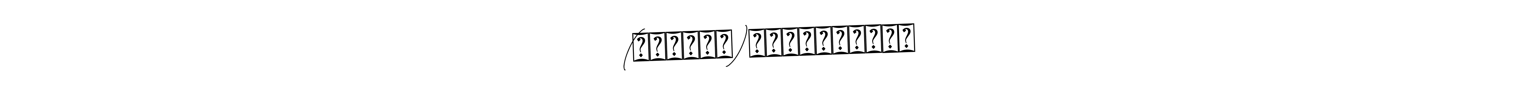 The best way (Bearetta-2O07w) to make a short signature is to pick only two or three words in your name. The name (❛⁠‿⁠❛⁠)অর্ঘ্যদীপ࿐ include a total of six letters. For converting this name. (❛⁠‿⁠❛⁠)অর্ঘ্যদীপ࿐ signature style 12 images and pictures png