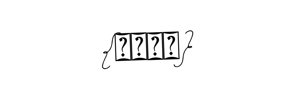 How to Draw {دانش} signature style? Bearetta-2O07w is a latest design signature styles for name {دانش}. {دانش} signature style 12 images and pictures png