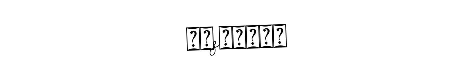 Make a beautiful signature design for name ιᴘsιтᴀᥫᩣ. With this signature (Bearetta-2O07w) style, you can create a handwritten signature for free. ιᴘsιтᴀᥫᩣ signature style 12 images and pictures png