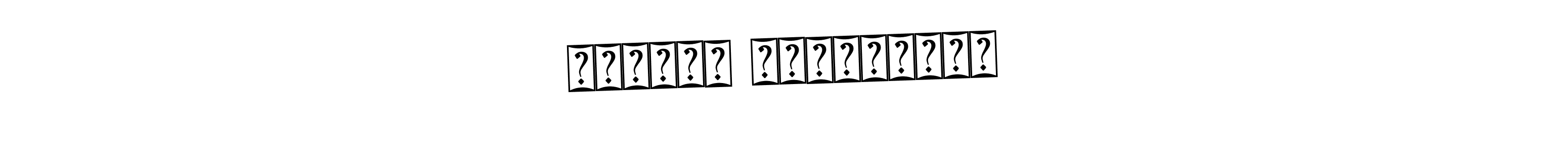 It looks lik you need a new signature style for name Немања Мрдаковић. Design unique handwritten (Bearetta-2O07w) signature with our free signature maker in just a few clicks. Немања Мрдаковић signature style 12 images and pictures png