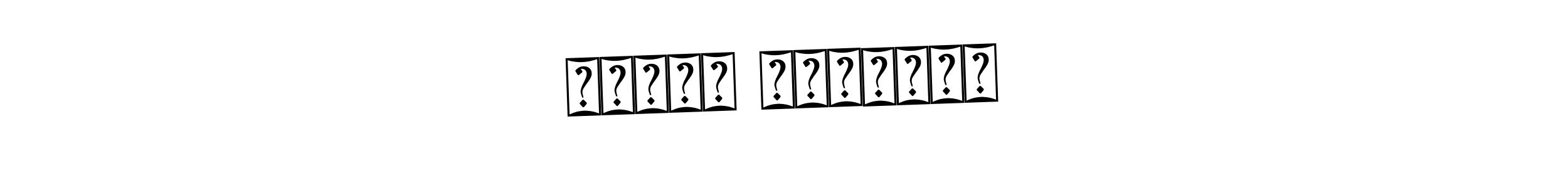 How to Draw Салон Красоты signature style? Bearetta-2O07w is a latest design signature styles for name Салон Красоты. Салон Красоты signature style 12 images and pictures png
