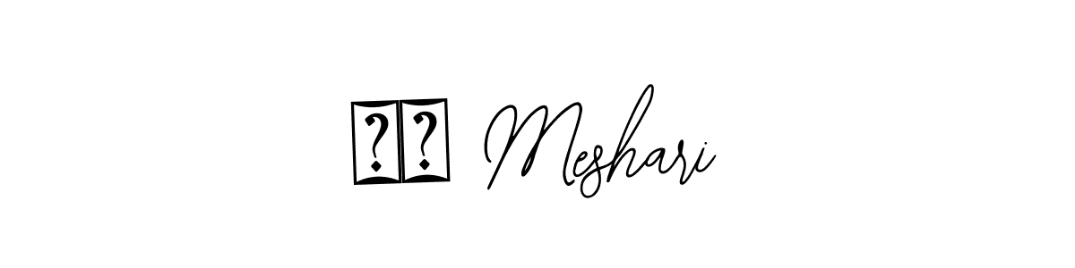 Make a short ذا Meshari signature style. Manage your documents anywhere anytime using Bearetta-2O07w. Create and add eSignatures, submit forms, share and send files easily. ذا Meshari signature style 12 images and pictures png