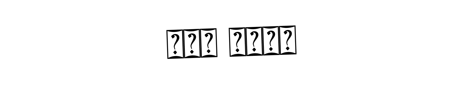 The best way (Bearetta-2O07w) to make a short signature is to pick only two or three words in your name. The name شيخ داؤد include a total of six letters. For converting this name. شيخ داؤد signature style 12 images and pictures png