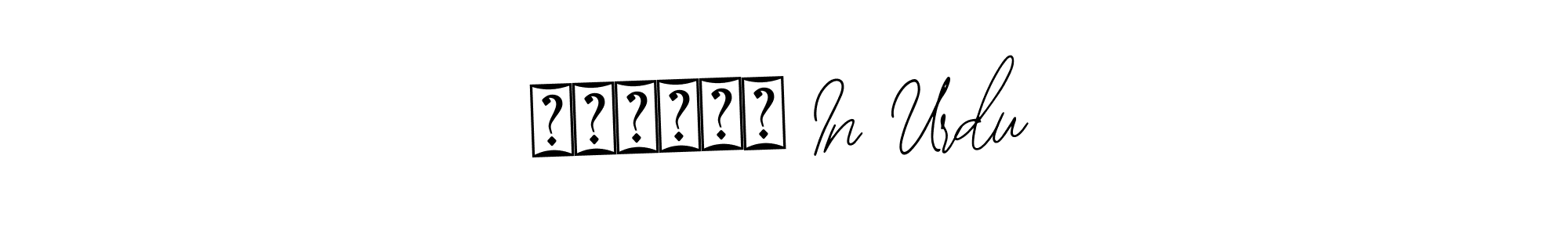 How to Draw محترمہ In Urdu signature style? Bearetta-2O07w is a latest design signature styles for name محترمہ In Urdu. محترمہ In Urdu signature style 12 images and pictures png