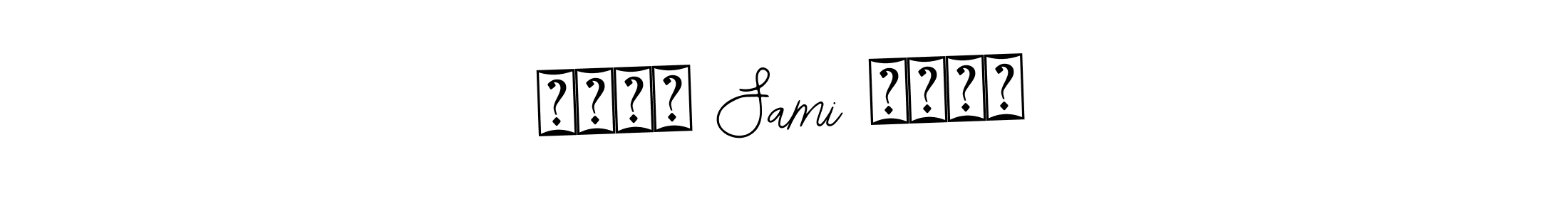 Make a beautiful signature design for name محمد Sami اللہ. Use this online signature maker to create a handwritten signature for free. محمد Sami اللہ signature style 12 images and pictures png