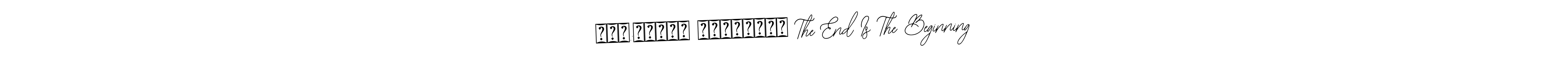 Bearetta-2O07w is a professional signature style that is perfect for those who want to add a touch of class to their signature. It is also a great choice for those who want to make their signature more unique. Get अंत:अस्ति प्रारंभः The End Is The Beginning name to fancy signature for free. अंत:अस्ति प्रारंभः The End Is The Beginning signature style 12 images and pictures png