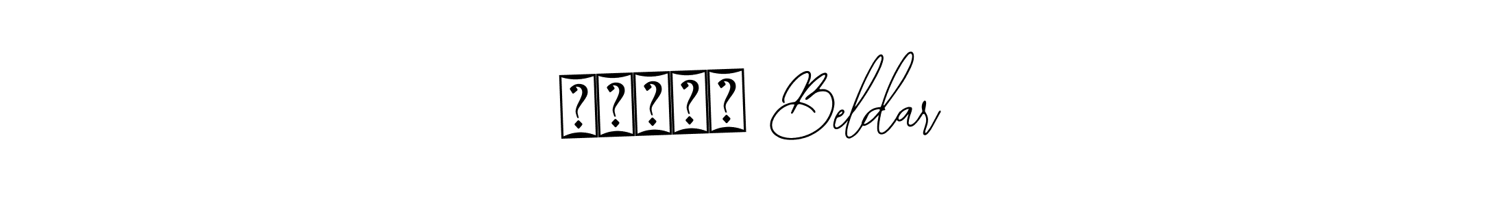 This is the best signature style for the अक्षय Beldar name. Also you like these signature font (Bearetta-2O07w). Mix name signature. अक्षय Beldar signature style 12 images and pictures png