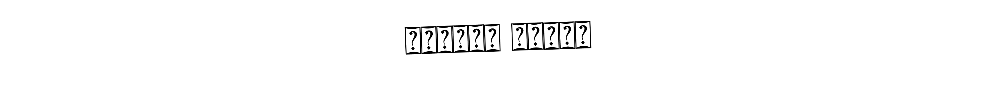 The best way (Bearetta-2O07w) to make a short signature is to pick only two or three words in your name. The name अनिकेत झंझाड include a total of six letters. For converting this name. अनिकेत झंझाड signature style 12 images and pictures png