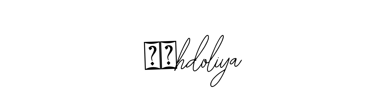 Make a beautiful signature design for name काhdoliya. Use this online signature maker to create a handwritten signature for free. काhdoliya signature style 12 images and pictures png