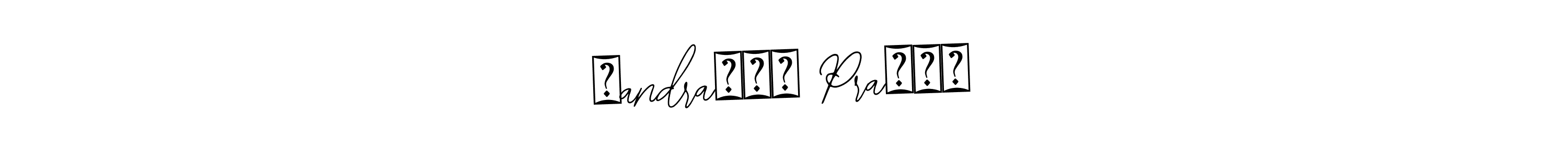 Make a beautiful signature design for name चandraमां Praधान. Use this online signature maker to create a handwritten signature for free. चandraमां Praधान signature style 12 images and pictures png