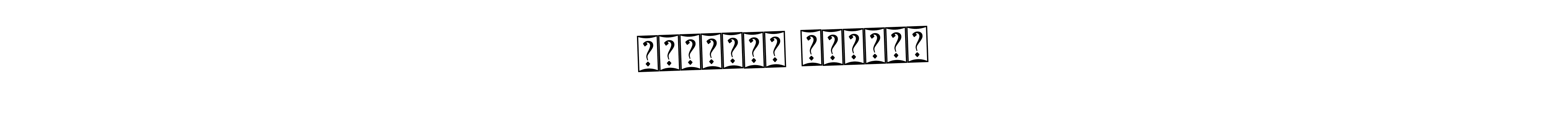 The best way (Bearetta-2O07w) to make a short signature is to pick only two or three words in your name. The name जनार्दन देशमुख include a total of six letters. For converting this name. जनार्दन देशमुख signature style 12 images and pictures png