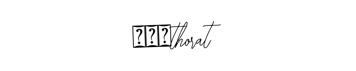 How to Draw ज्ञthorat signature style? Bearetta-2O07w is a latest design signature styles for name ज्ञthorat. ज्ञthorat signature style 12 images and pictures png