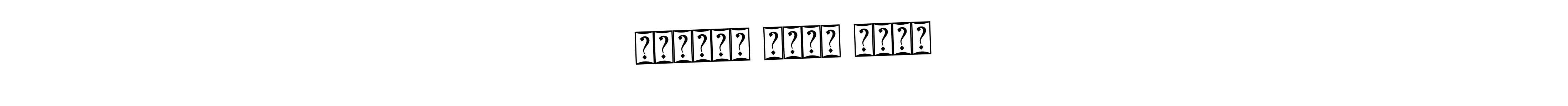 Also You can easily find your signature by using the search form. We will create दामोदर सिंह नेगी name handwritten signature images for you free of cost using Bearetta-2O07w sign style. दामोदर सिंह नेगी signature style 12 images and pictures png