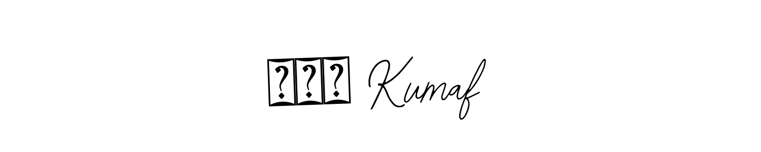 Also You can easily find your signature by using the search form. We will create पवन Kumaf name handwritten signature images for you free of cost using Bearetta-2O07w sign style. पवन Kumaf signature style 12 images and pictures png