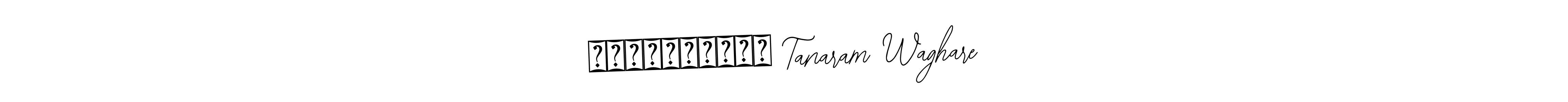 Make a beautiful signature design for name पुरुषोत्तम Tanaram Waghare. Use this online signature maker to create a handwritten signature for free. पुरुषोत्तम Tanaram Waghare signature style 12 images and pictures png