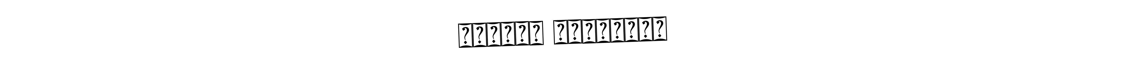 The best way (Bearetta-2O07w) to make a short signature is to pick only two or three words in your name. The name प्रफुल चांदुरकर include a total of six letters. For converting this name. प्रफुल चांदुरकर signature style 12 images and pictures png