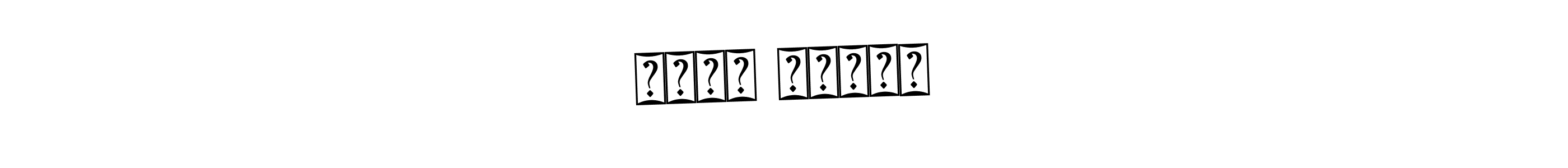 The best way (Bearetta-2O07w) to make a short signature is to pick only two or three words in your name. The name भूषण ननवरे include a total of six letters. For converting this name. भूषण ननवरे signature style 12 images and pictures png