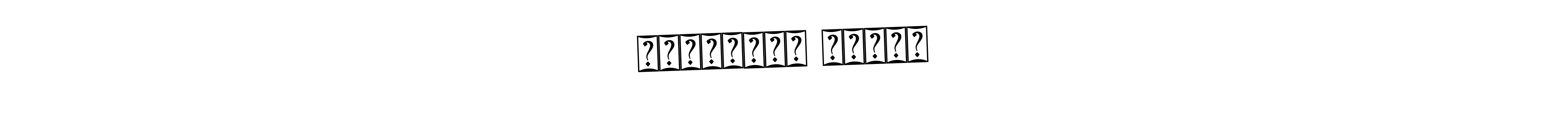 The best way (Bearetta-2O07w) to make a short signature is to pick only two or three words in your name. The name राजवर्धन पाटील include a total of six letters. For converting this name. राजवर्धन पाटील signature style 12 images and pictures png