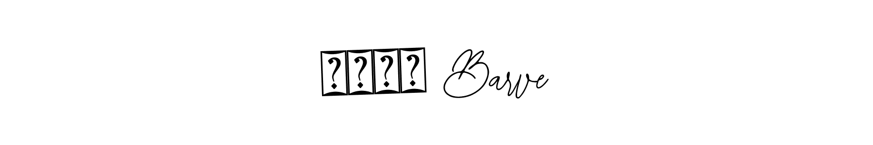 Use a signature maker to create a handwritten signature online. With this signature software, you can design (Bearetta-2O07w) your own signature for name रोशन Barve. रोशन Barve signature style 12 images and pictures png