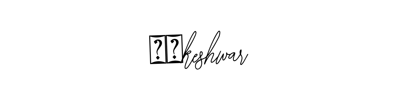 How to Draw लोkeshwar signature style? Bearetta-2O07w is a latest design signature styles for name लोkeshwar. लोkeshwar signature style 12 images and pictures png