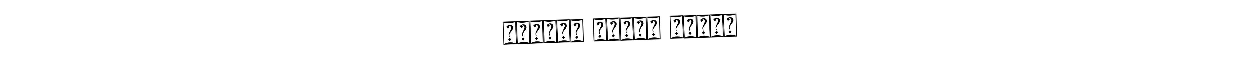 How to make श्रीधा योगेश बरबडे name signature. Use Bearetta-2O07w style for creating short signs online. This is the latest handwritten sign. श्रीधा योगेश बरबडे signature style 12 images and pictures png