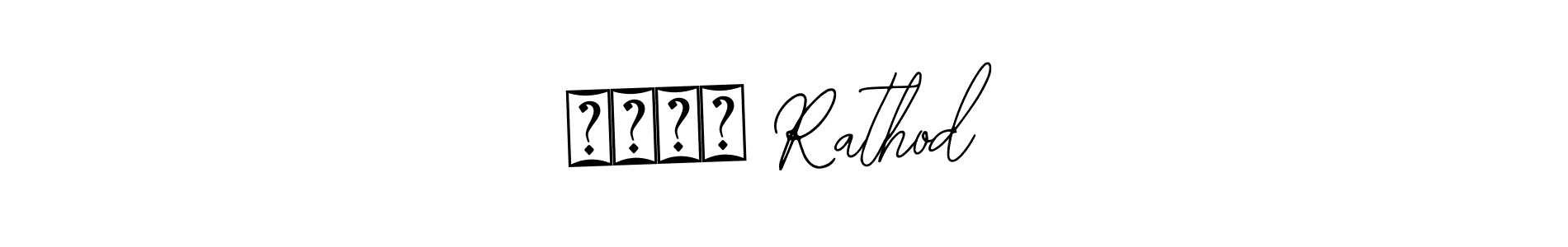 Make a beautiful signature design for name सचिन Rathod. Use this online signature maker to create a handwritten signature for free. सचिन Rathod signature style 12 images and pictures png