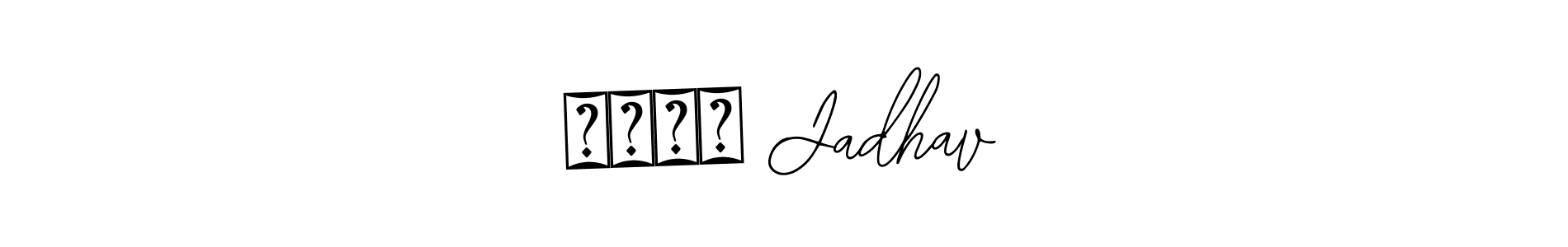 Use a signature maker to create a handwritten signature online. With this signature software, you can design (Bearetta-2O07w) your own signature for name सतिश Jadhav. सतिश Jadhav signature style 12 images and pictures png