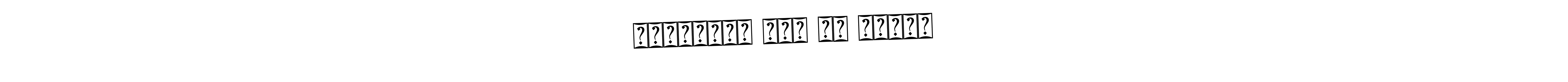 Make a beautiful signature design for name सांवरिया सेठ की दुकान. With this signature (Bearetta-2O07w) style, you can create a handwritten signature for free. सांवरिया सेठ की दुकान signature style 12 images and pictures png