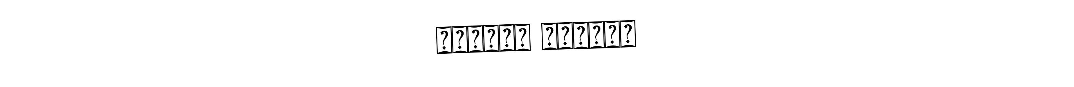 The best way (Bearetta-2O07w) to make a short signature is to pick only two or three words in your name. The name साङ्गे सेर्पा include a total of six letters. For converting this name. साङ्गे सेर्पा signature style 12 images and pictures png