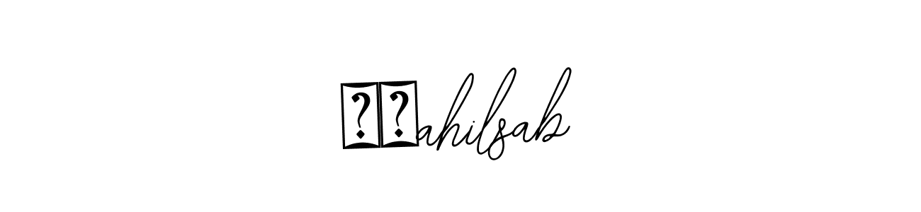 This is the best signature style for the साahilsab name. Also you like these signature font (Bearetta-2O07w). Mix name signature. साahilsab signature style 12 images and pictures png