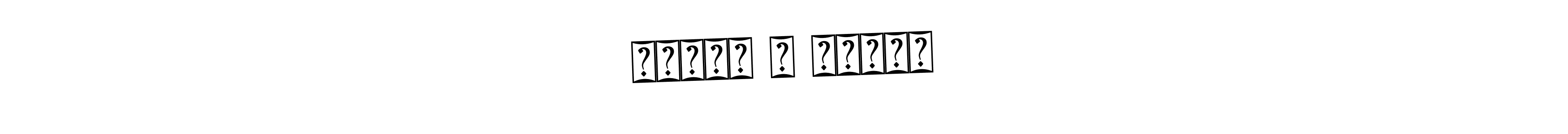 Also You can easily find your signature by using the search form. We will create हर्षल म बोरसे name handwritten signature images for you free of cost using Bearetta-2O07w sign style. हर्षल म बोरसे signature style 12 images and pictures png