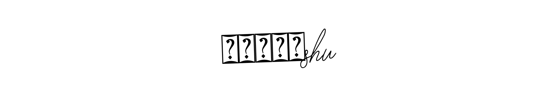 Bearetta-2O07w is a professional signature style that is perfect for those who want to add a touch of class to their signature. It is also a great choice for those who want to make their signature more unique. Get हितांshu name to fancy signature for free. हितांshu signature style 12 images and pictures png