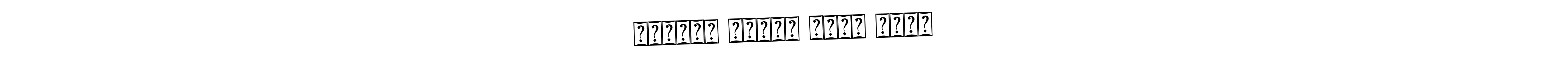 The best way (Bearetta-2O07w) to make a short signature is to pick only two or three words in your name. The name हैप्पी तुलसी पूजा दिवस include a total of six letters. For converting this name. हैप्पी तुलसी पूजा दिवस signature style 12 images and pictures png