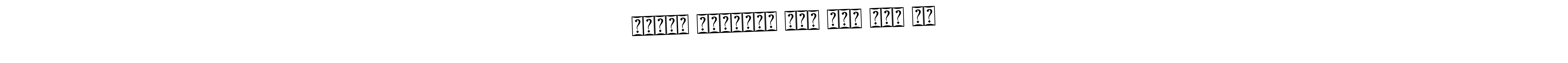 How to make আপনার নামাজের কথা মনে আছে কি name signature. Use Bearetta-2O07w style for creating short signs online. This is the latest handwritten sign. আপনার নামাজের কথা মনে আছে কি signature style 12 images and pictures png