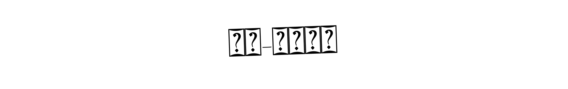 The best way (Bearetta-2O07w) to make a short signature is to pick only two or three words in your name. The name আল-আমিন include a total of six letters. For converting this name. আল-আমিন signature style 12 images and pictures png